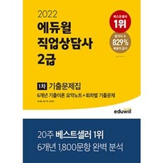 [예약11/5] 2022 에듀윌 직업상담사 2급 1차 기출문제집