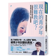 【寶瓶】現在的青少年很難教吧？:以理解尊重支持取代嘮叨控制 資深校園心理師給父母、老師的實戰書/林維信 五車商城