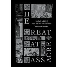 고양이 대학살:프랑스 문화사 속의 다른 이야기들, 문학과지성사, 고양이 대학살, 로버트 단턴(저) / 조한욱(역)