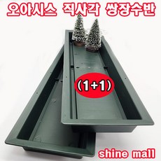 (1+1) 쌍장직사각 수반 2개/플라스틱 오아시스/꽃꽂이 수반 대량주문가능