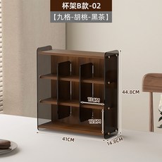 多功能杯架收納置物架，茶杯咖啡杯展示整理架, 1個, 杯架B-02【九格-胡桃-黑茶】
