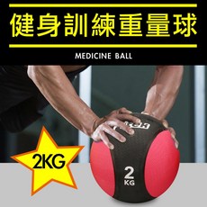 【Fitek】2KG 藥球／2公斤硬式藥球／橡膠藥球／重力球／瑜珈健身球／核心運動／重量訓練, 1個, 2kg, 深桃紅