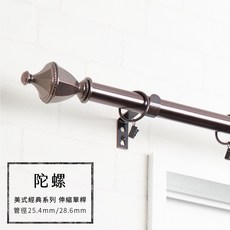 美式經典系列 陀螺 伸縮單桿 窗簾桿 管徑25.4/28.6mm 70-210cm, 70-120cm