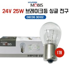 모비스전구 24V 25W 08C06 30102 싱글백색 1개 방향지시등