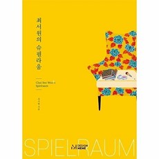 최서원의 슈필라움, 디자인밈, 최서원