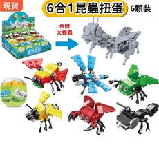 6合1 昆蟲扭蛋系列積木 適合6-12歲兒童, 1個, 昆蟲●全套6顆