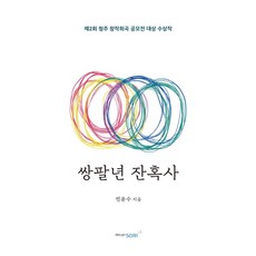 쌍팔년 잔혹사, 디자인소리, 전윤수 저