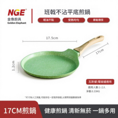 NGE 金像廚具 班戟不沾平底煎鍋 輕油少煙 受熱均勻, 17.5CM牛油果綠 不挑爐灶, 1個, 不挑爐灶