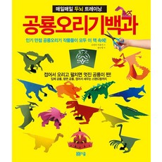 공룡오리기 백과:매일매일 두뇌 트레이닝, 봄봄스쿨, 오하라 마유미