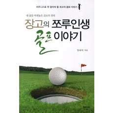 將高的蹩腳人生高爾夫故事：改變我人生的高爾夫威力, 燈火, 張福德 著