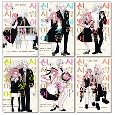 사랑하라 거짓된 천사들이여 1-6권 만화책, 사랑하라 거짓된 천사들이여 6