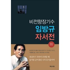 비전향장기수 임방규 자서전(하), 백산서당, 임방규 저