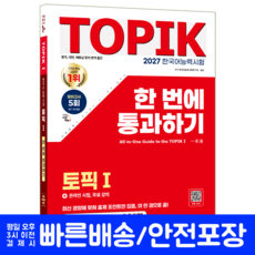 TOPIK1 한국어능력시험 토픽1 교재 책 핵심이론 기출변형모의고사 빈출어휘 한번에통과하기 시대고시기획 임준 2027, 기본