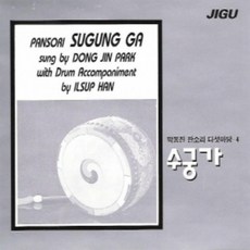 미개봉CD) 박동진 판소리 다섯마당 4 - 수궁가 / 짐승들의 상좌다툼