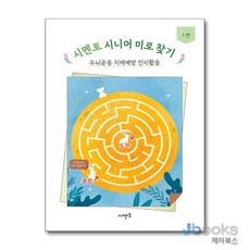 [제이북스] 시멘토 시니어 미로 찾기 - 1 편 : 두뇌운동 치매예방 인지활동