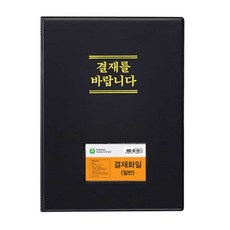 덮개형 결재판 회사사무용 결재서류판 결재바랍니다, 블랙, 1개