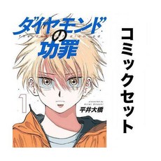 다이아몬드의 공죄 일어 만화책 세트 1-9권 소장 도서 컬렉션 독서 일본 원서 책 모으기 일본어 수집 덕질 해외