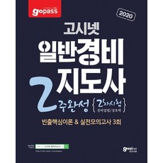 고시넷일반경비지도사 2주 완성(2차 시험)(2020):빈출핵심이론 & 실전모의고사 3회, 고시넷
