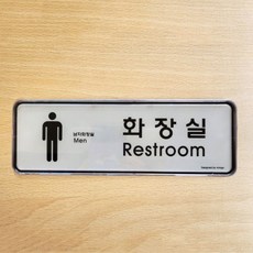 남자화장실 표지판 화장실 안내 아크릴 싸인판hoh43WxA