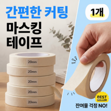 이너플리 마스킹 테이프 종이 테이프 20mm*20M, 1개