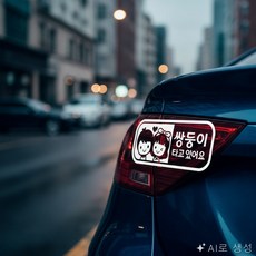 굿픽몰 차량용 반사 스티커 차량안전스티커