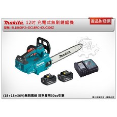 鑫崙五金【附發票】牧田 12吋 36V充電式無刷鏈鋸機 DUC306Z DUC306 單主機 選項:BL1860, 1個