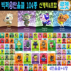 2026년 신캐릭 추가 동숲 104장세트 2탄 3탄 4탄 선택+신상 4종 주민 모여봐요 동물의숲 아미보 카드 올클 모동숲 스위치 사이다 게임 칩, 1세트, 작은 카드, 4탄올클+신캐릭4장 1세트, 작은 카드, 4탄올클+신캐릭4장