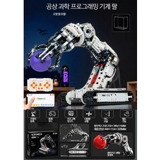 DIY 로봇팔 조립 키트 프로그래밍 코딩 학습 과학 원리 블록 세트, 1개, 고화질 전시상자 프로그래밍 기계팔