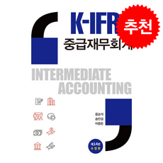 K-IFRS 중급재무회계 (제14판 수정판), 윤순석, 송민섭, 이종은(저), 신영사, 윤순석