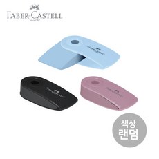 아트박스/파버카스텔 파버카스텔 슬리브 미니 지우개 블랙 외 2색 랜덤 1입