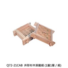 輕鬆蒸煮 保留食材原味與營養, 1個, Q72-21CAB井形杉木蒸籠組21cm