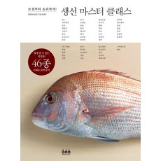 생선 마스터 클래스