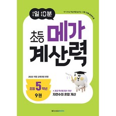 (BOOKFRIENDS) 1일 10분 초등 메가 계산력 9 -개정, 5학년, 수학