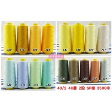 金線標 40/2 台灣製 車縫線 3500米 - 縫紉機/布邊機/拷克機專用SP線, 664