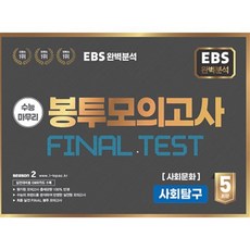 EBS 완전분석 수능마무리 봉투모의고사 FINAL TEST 사회탐구 사회문화 (2025년), 사회, 전학년