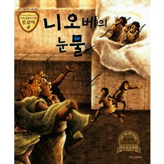 니오베의 눈물:슬프고도 아름다운 사랑이야기, 고래