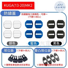 A.F.C 福特 FORD 車門鎖蓋與限位器, 1個, KUGA(13-20)MK2,防鏽蓋銀色