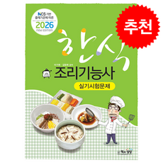 2026 한식조리기능사 실기시험문제 + 쁘띠수첩 증정, 책과상상, 이가희