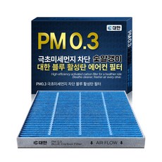 대한카필터 PM0.3 블루 활성탄 자동차 에어컨 필터, 1개, BF105