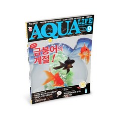 아쿠아라이프 2014년 9월호, 단품
