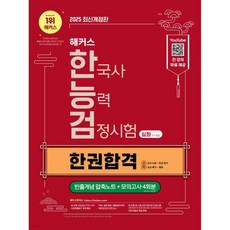 2025 해커스 한국사능력검정시험 심화(1·2·3급) 한권합격 + 빈출개념 압축노트, 2025 해커스 한국사능력검정시험 심화(1·2·3급