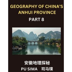 (英文圖書)Geography of China's Anhui Province (Part 8)- Unveil your expertise in Mandarin... 平裝版, Chinese Geography, 英文