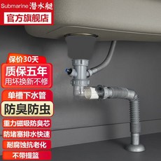 潛水艇 廚房水槽雙槽套裝 洗菜盆洗碗盆下水器排水管 (附發票), 單槽下水管【無提籠】