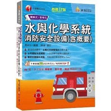2026水與化學系統消防安全設備(含概要) 17版 消防設備 書本熊, 1個, 2026年版