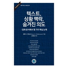 KyungjinPublishing 文本 情境脈絡 隱藏意圖： 話語分析中的幾個核心議題, 亨利.G.威多森
