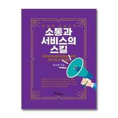[진정한 서비스의 길] 소통과 서비스의 스킬 / 프로방스
