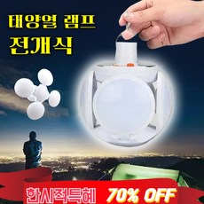 야외용 전개식 태양열 램프 2029 LED태양열 라이트 충전식led캠등, LED태양열 라이트*5