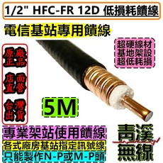 青溪無線 HFC-FR 12D 低損耗饋線 電信基地台專用饋線, 1個, 5M,N-P公+M-P公