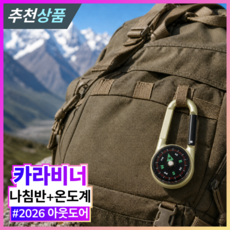 발본다 나침반 휴대용 온도계 등산 군용 키링 카라비너, 1개, 골드