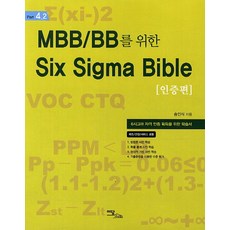 MBB BB를 위한 Six Sigma Bible: 인증편:6시그마 자격 인증획득을 위한 학습서, 이담북스, 송인식 저